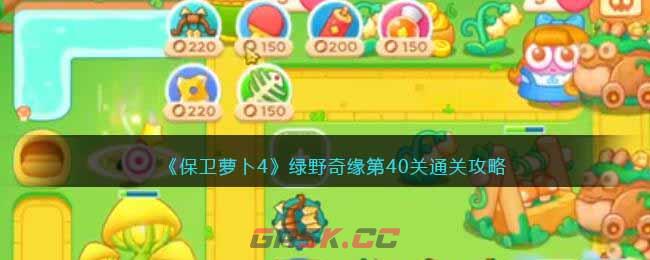 《保卫萝卜4》绿野奇缘第40关通关攻略-第1张-手游攻略-GASK