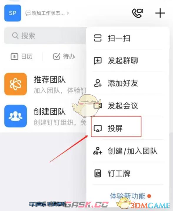 《钉钉》投屏码输入方法-第3张-手游攻略-GASK