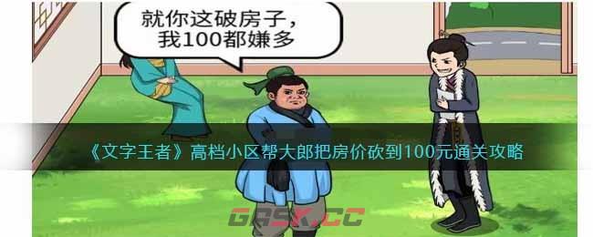 《文字王者》高档小区帮大郎把房价砍到100元通关攻略-第1张-手游攻略-GASK