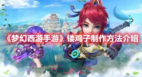 《梦幻西游手游》镂鸡子制作方法介绍-第1张-手游攻略-GASK