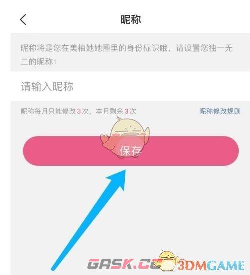 《美柚》昵称修改方法-第5张-手游攻略-GASK