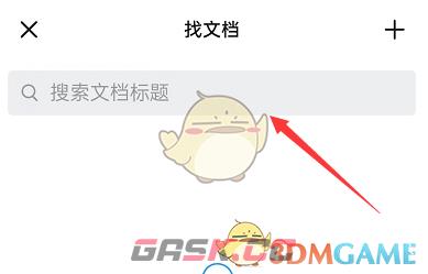 《钉钉》搜索聊天文档方法-第4张-手游攻略-GASK