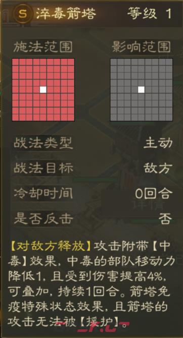 《三国志战棋版》淬毒箭塔详情一览-第3张-手游攻略-GASK
