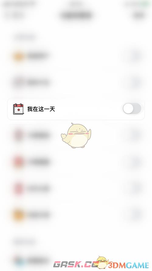 《小日常》开启我在这一天方法-第4张-手游攻略-GASK