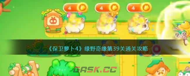 《保卫萝卜4》绿野奇缘第39关通关攻略-第1张-手游攻略-GASK