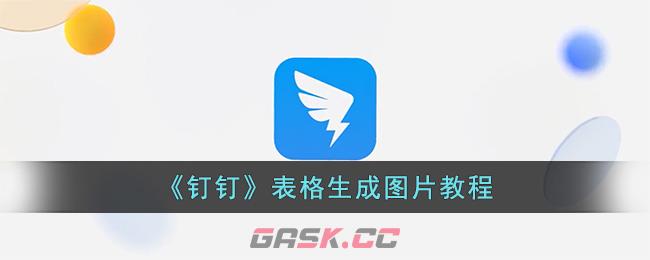 《钉钉》表格生成图片教程-第1张-手游攻略-GASK