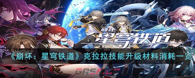 《崩坏：星穹铁道》克拉拉技能升级材料消耗一览-第1张-手游攻略-GASK