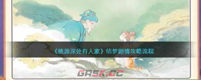 《桃源深处有人家》结梦剧情攻略流程-第1张-手游攻略-GASK