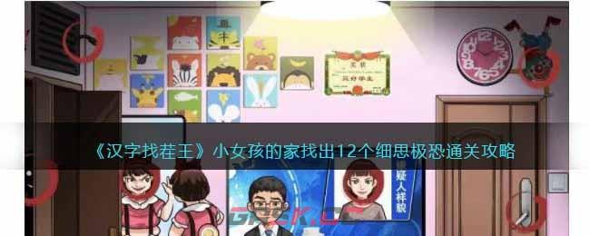 《汉字找茬王》小女孩的家通关攻略-第1张-手游攻略-GASK