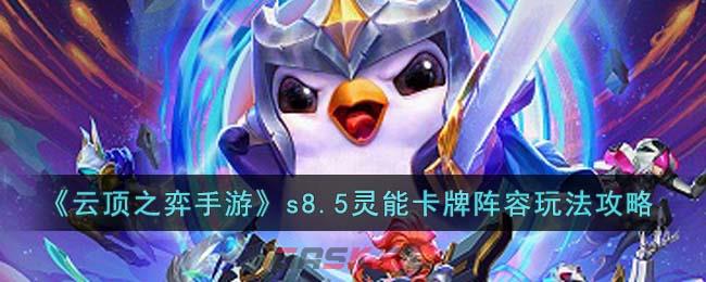 《云顶之弈手游》s8.5灵能卡牌阵容玩法攻略-第1张-手游攻略-GASK