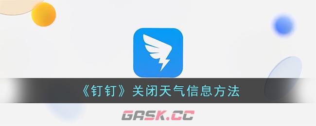 《钉钉》关闭天气信息方法-第1张-手游攻略-GASK