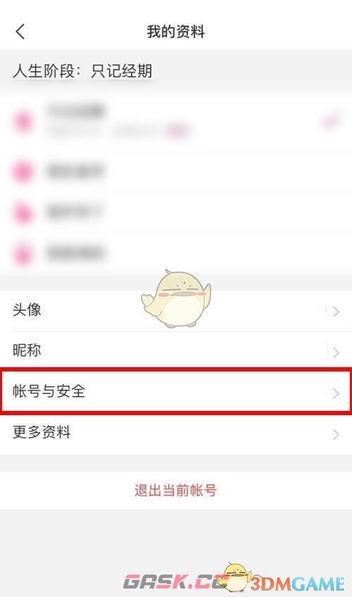 《美柚》账号注销方法-第2张-手游攻略-GASK