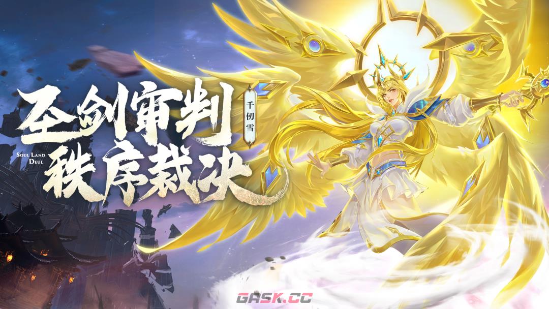 《斗罗大陆魂师对决》天使千仞雪武魂真身技能介绍-第2张-手游攻略-GASK