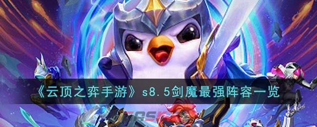 《云顶之弈手游》s8.5剑魔最强阵容一览-第1张-手游攻略-GASK