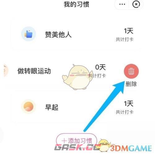 《美柚》删除打卡方法-第7张-手游攻略-GASK