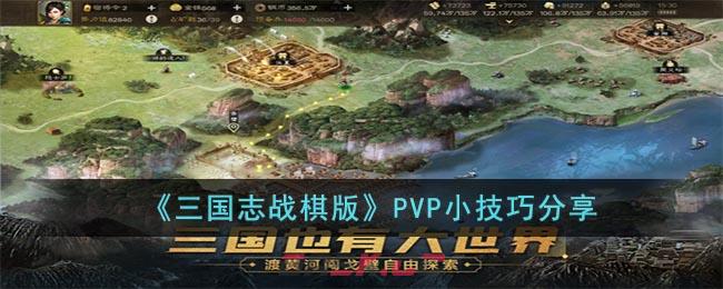 《三国志战棋版》PVP小技巧分享-第1张-手游攻略-GASK