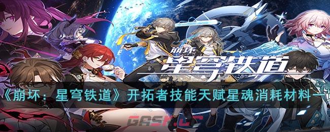 《崩坏：星穹铁道》开拓者技能天赋星魂消耗材料一览-第1张-手游攻略-GASK