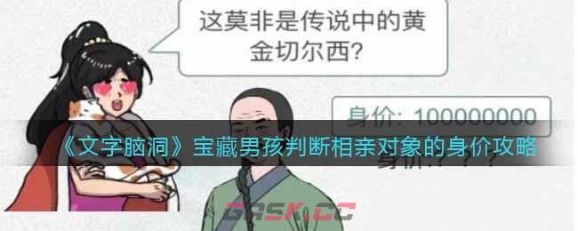 《文字脑洞》宝藏男孩判断相亲对象的身价攻略-第1张-手游攻略-GASK