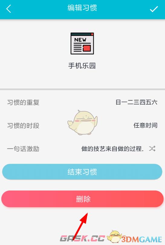 《小日常》删除打卡方法-第5张-手游攻略-GASK