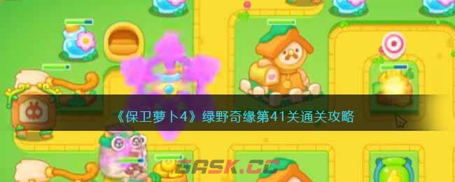 《保卫萝卜4》绿野奇缘第41关通关攻略-第1张-手游攻略-GASK