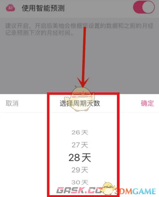 《美柚》设置周期天数方法-第4张-手游攻略-GASK