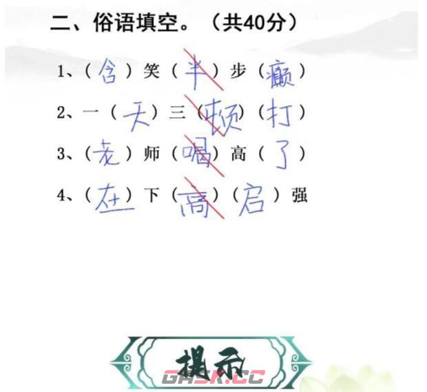 《汉字找茬王》随堂考试完成判卷通关攻略-第3张-手游攻略-GASK