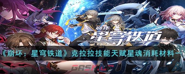 《崩坏：星穹铁道》克拉拉技能天赋星魂消耗材料一览-第1张-手游攻略-GASK