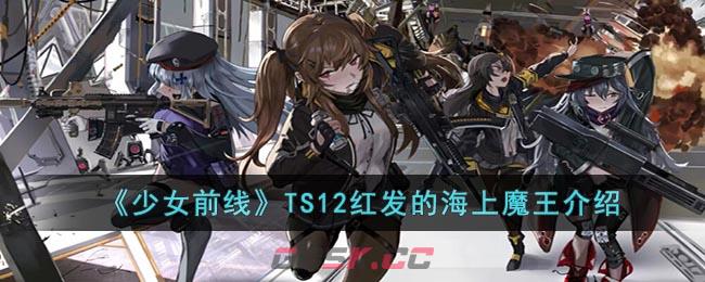 《少女前线》TS12红发的海上魔王介绍-第1张-手游攻略-GASK