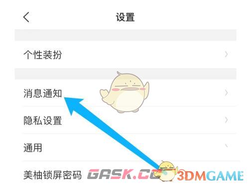 《美柚》关闭消息通知方法-第4张-手游攻略-GASK