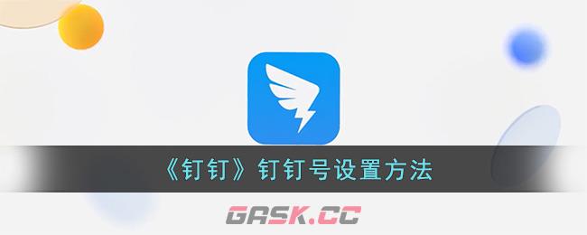 《钉钉》钉钉号设置方法-第1张-手游攻略-GASK