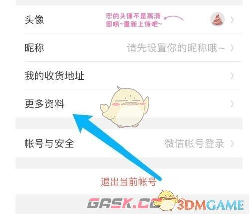 《美柚》个人资料设置方法-第4张-手游攻略-GASK