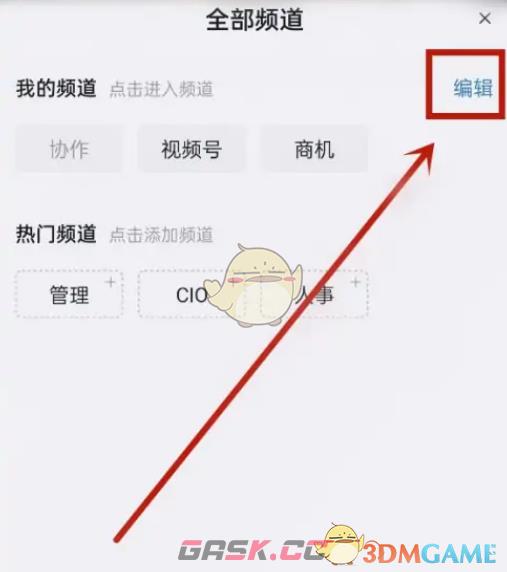 《钉钉》视频号关闭方法-第3张-手游攻略-GASK