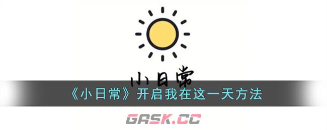 《小日常》开启我在这一天方法-第1张-手游攻略-GASK