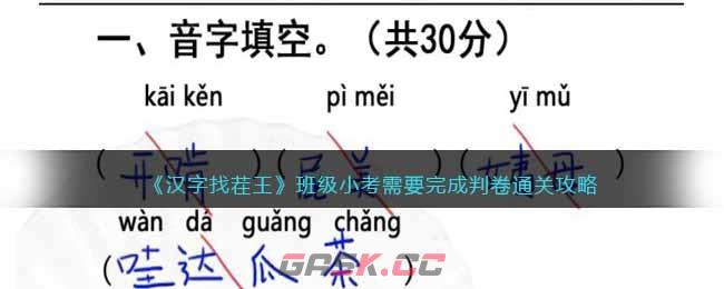 《汉字找茬王》班级小考需要完成判卷通关攻略-第1张-手游攻略-GASK