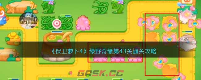 《保卫萝卜4》绿野奇缘第43关通关攻略-第1张-手游攻略-GASK