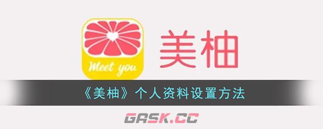 《美柚》个人资料设置方法-第1张-手游攻略-GASK