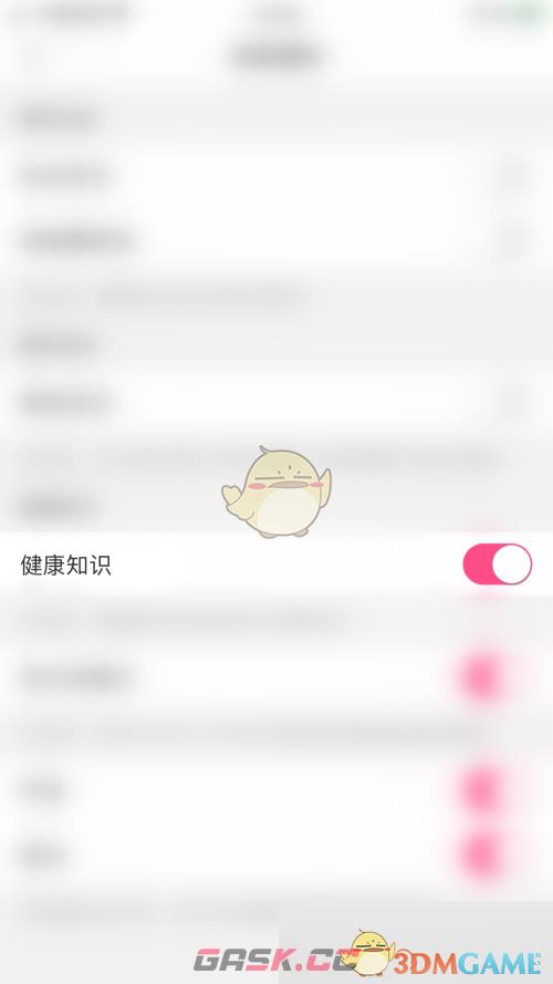 《美柚》健康知识推送关闭方法-第5张-手游攻略-GASK