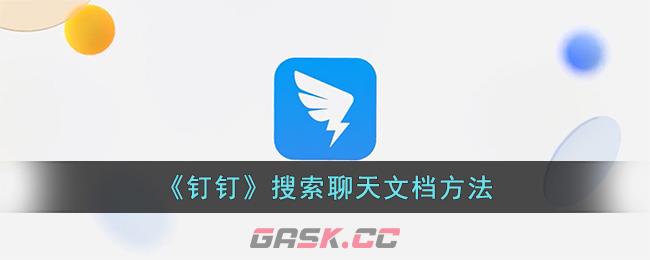《钉钉》搜索聊天文档方法-第1张-手游攻略-GASK