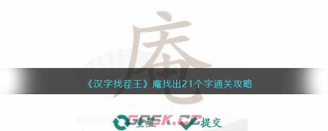 《汉字找茬王》庵找出21个字通关攻略-第1张-手游攻略-GASK