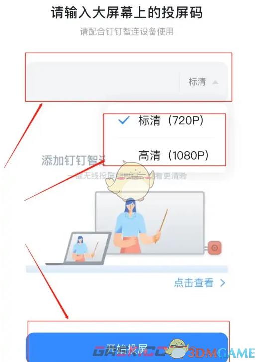 《钉钉》投屏码输入方法-第4张-手游攻略-GASK