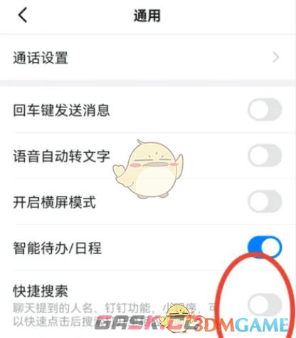 《钉钉》快捷搜索开启方法-第4张-手游攻略-GASK