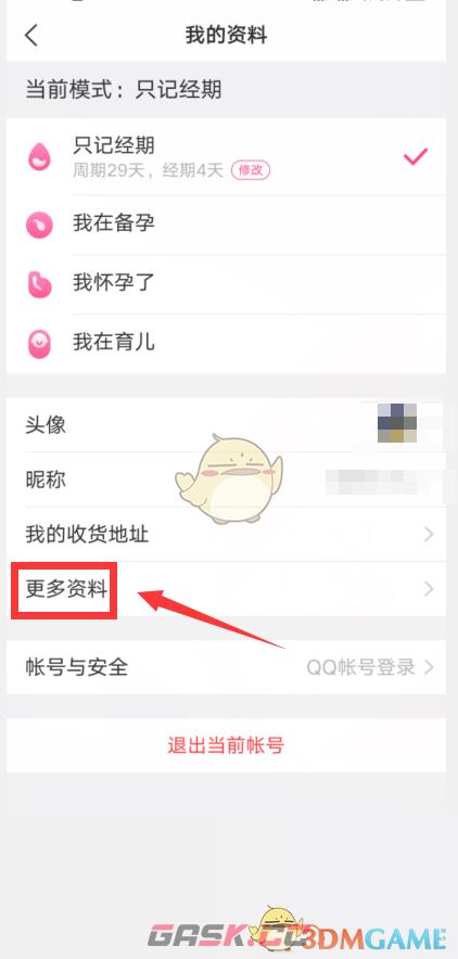 《美柚》修改身高方法-第4张-手游攻略-GASK