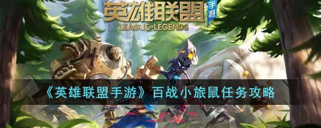 《英雄联盟手游》百战小旅鼠任务攻略-第1张-手游攻略-GASK