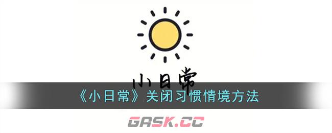 《小日常》关闭习惯情境方法-第1张-手游攻略-GASK