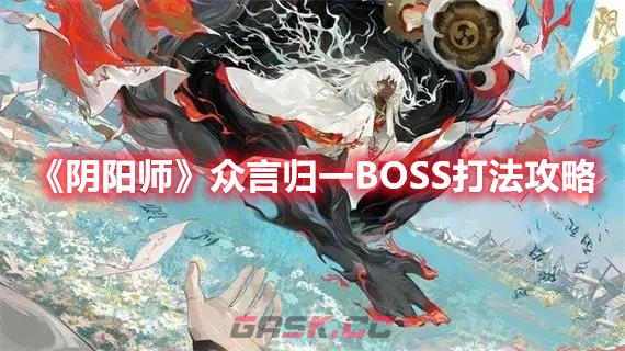 《阴阳师》众言归一BOSS打法攻略-第1张-手游攻略-GASK