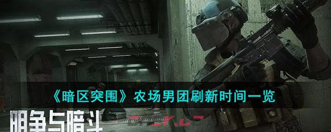 《暗区突围》农场男团刷新时间一览-第1张-手游攻略-GASK