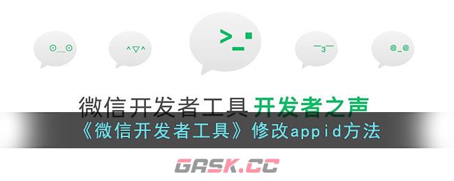 《微信开发者工具》修改appid方法-第1张-手游攻略-GASK