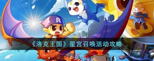 《洛克王国》星宫召唤活动攻略-第1张-手游攻略-GASK