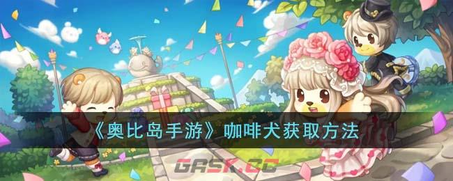 《奥比岛手游》咖啡犬获取方法-第1张-手游攻略-GASK