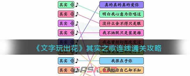 《文字玩出花》其实之歌连线通关攻略-第1张-手游攻略-GASK